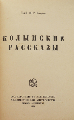[Собрание В.Г. Лидина]. Богораз В.Г. (ТАН) Колымские рассказы. М.; Л.: Государственное издательство художественной литературы, 1931.